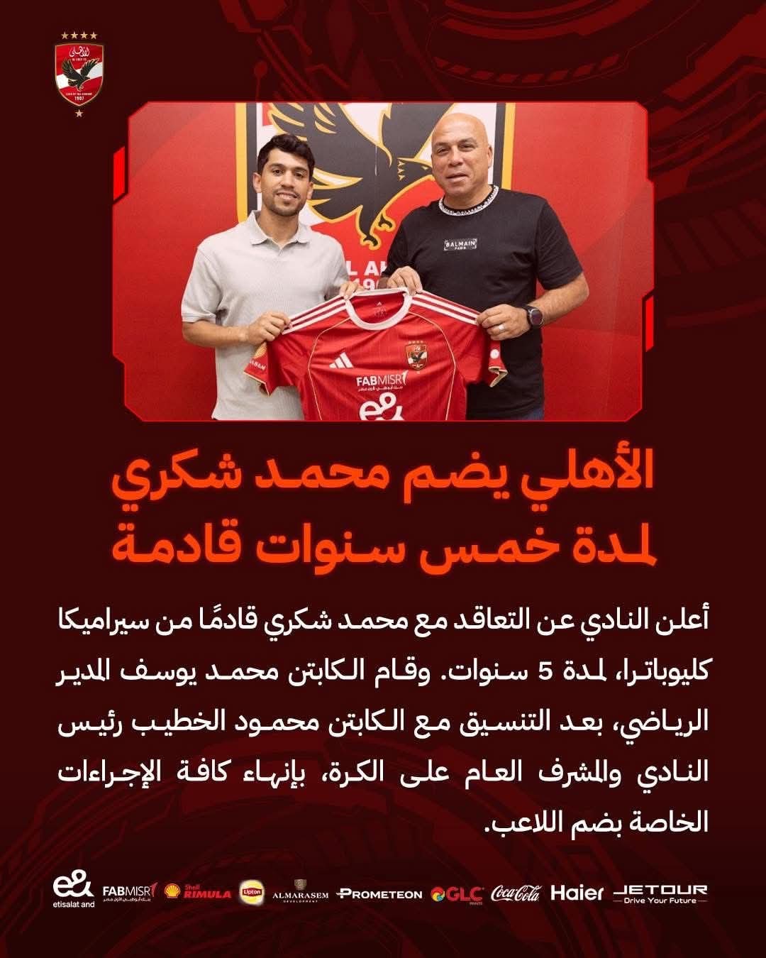 محمد شكرى من سيراميكا إلى الأهلى
