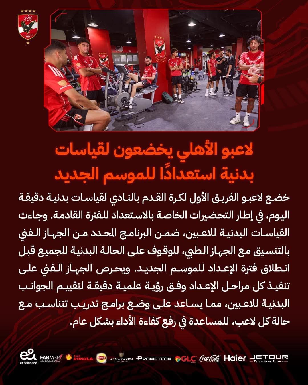قياسات طبية وبدنية للاعبى الأهلى..وغياب بن شرقى ووسام