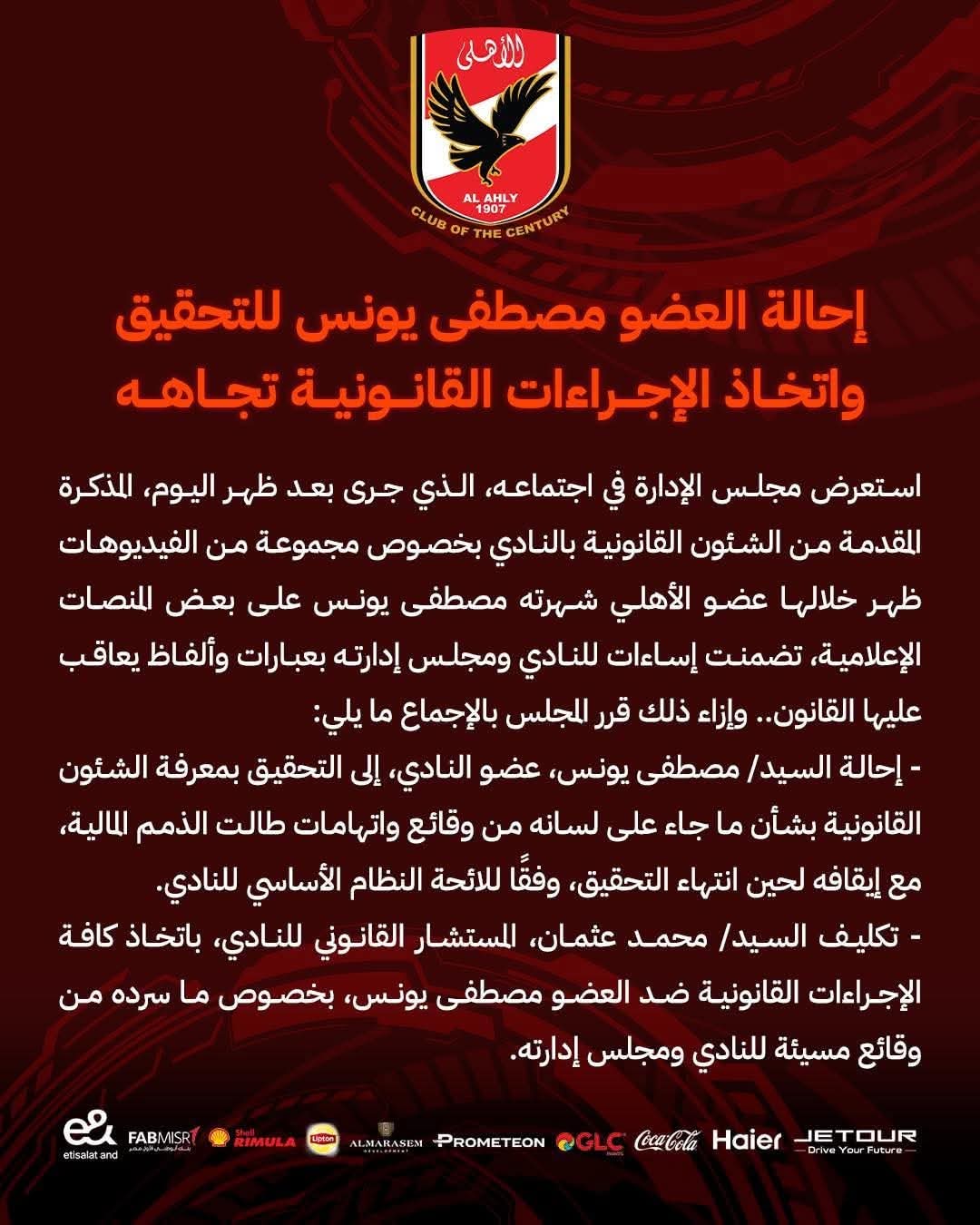 الأهلى يقرر إحالة مصطفى يونس للتحقيق..اتهم الإدارة بالتلاعب فى عقود اللاعبين