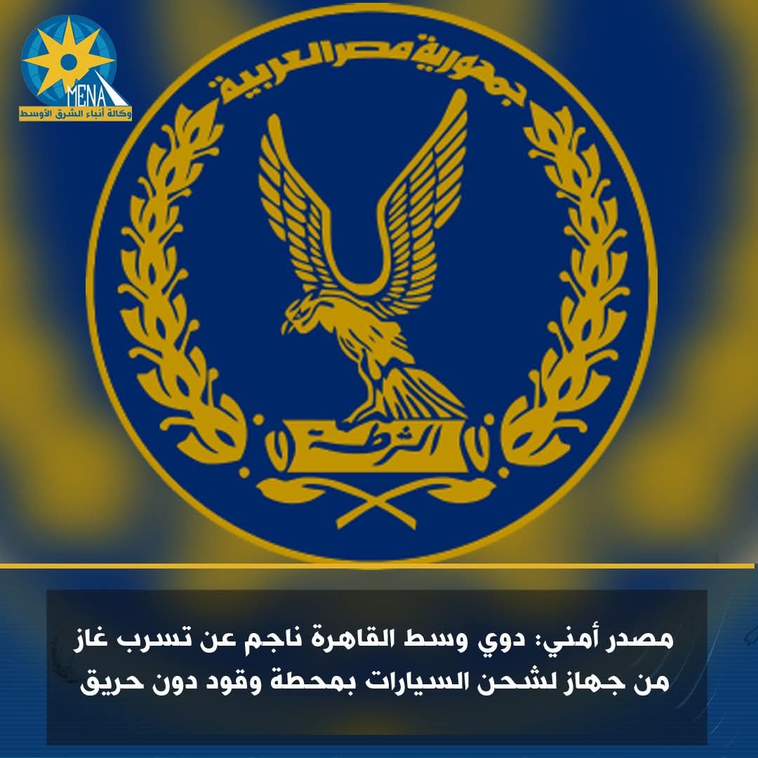 مصدر أمنى: دوى وسط القاهرة ناجم عن تسرب غاز من جهاز لشحن السيارات