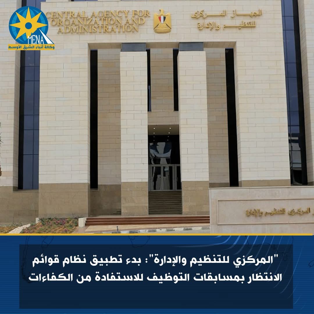 "المركزى للتنظيم والإدارة": بدء تطبيق نظام قوائم الانتظار بمسابقات التوظيف للاستفادة من الكفاءات