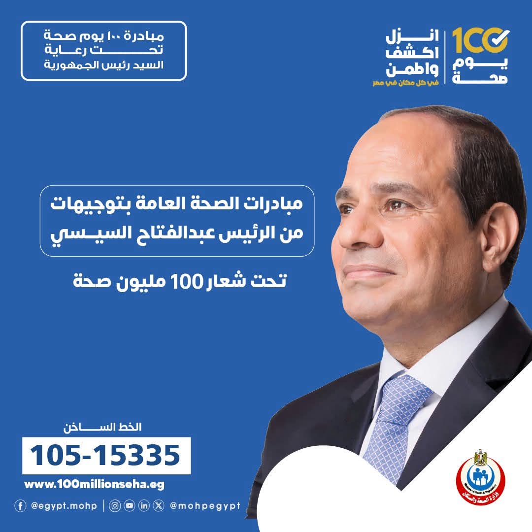 حملة "100 يوم صحة" تستهدف تقديم خدمات صحية عالية الجودة لجميع المواطنين