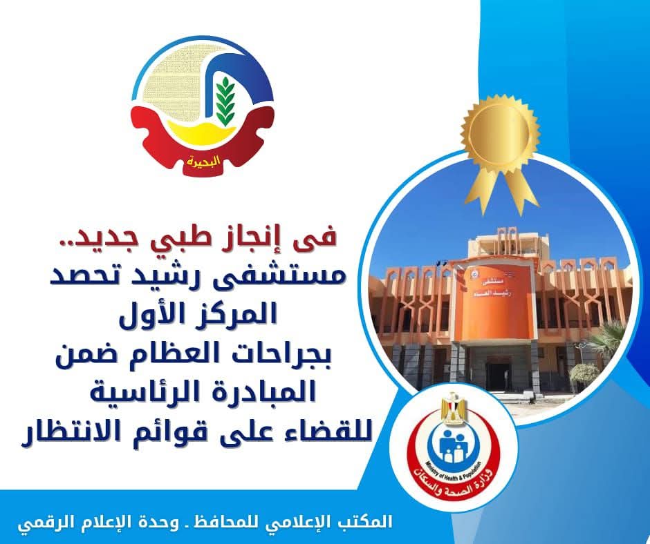  إنجاز طبى.. مستشفى رشيد تحصد المركز الأول بجراحات العظام