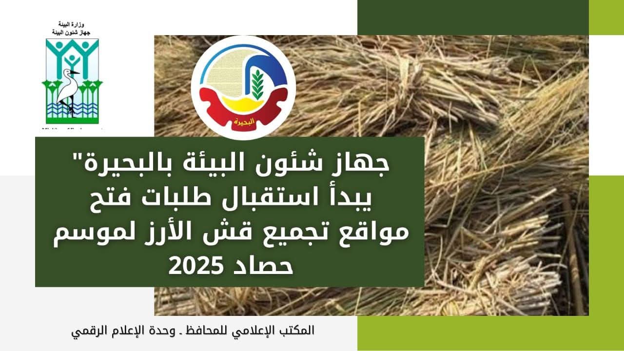 البحيرة جاهزة لمواجهة السحابة السوداء..بمواقع لتجميع قش الأرز