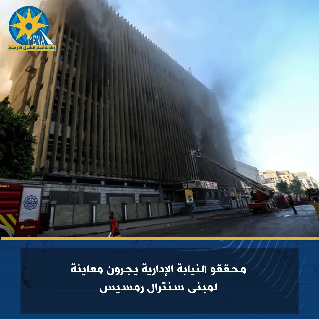 محققو النيابة الإدارية يجرون معاينة لمبنى سنترال رمسيس