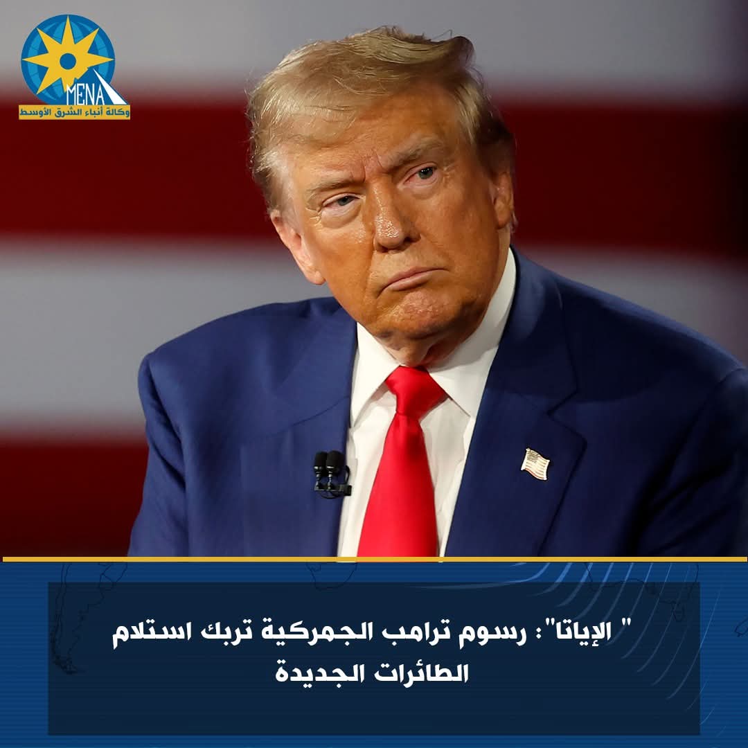 "الإياتا": رسوم ترامب الجمركية تربك استلام الطائرات الجديدة