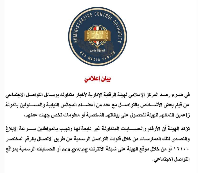 الرقابة الإدارية تكشف حقيقة التواصل مع أعضاء المجالس النيابية والمسئولين بالدولة للحصول على بياناتهم