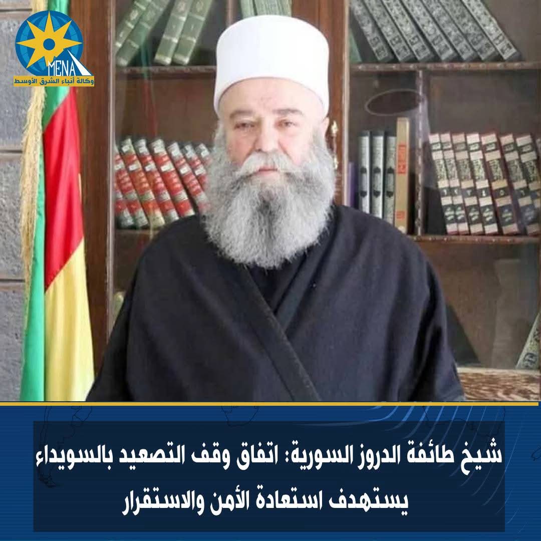 شيخ طائفة الدروز السورية: اتفاق وقف التصعيد بالسويداء يستهدف استعادة الأمن والاستقرار