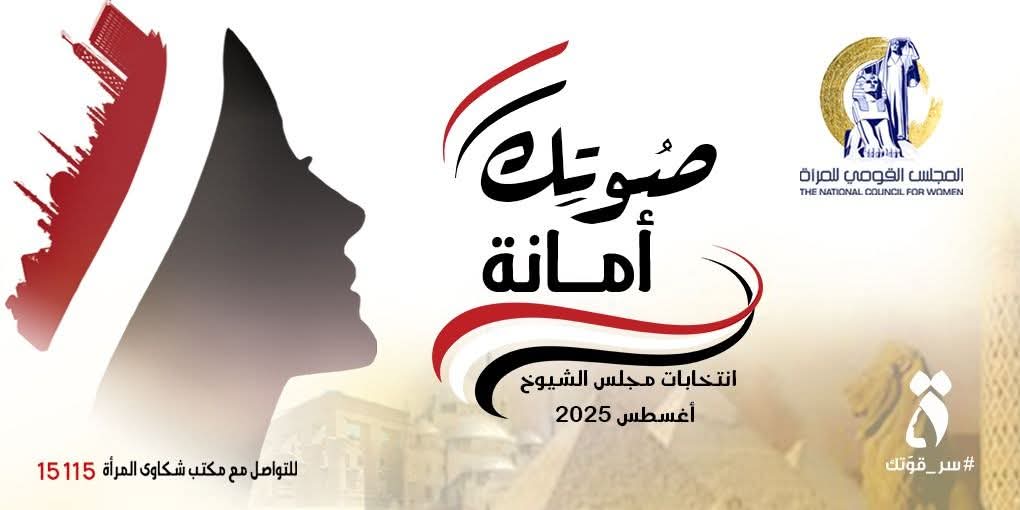 قومي المرأة يطلق حملة إعلامية لتوعية السيدات بأهمية المشاركة في انتخابات مجلس الشيوخ