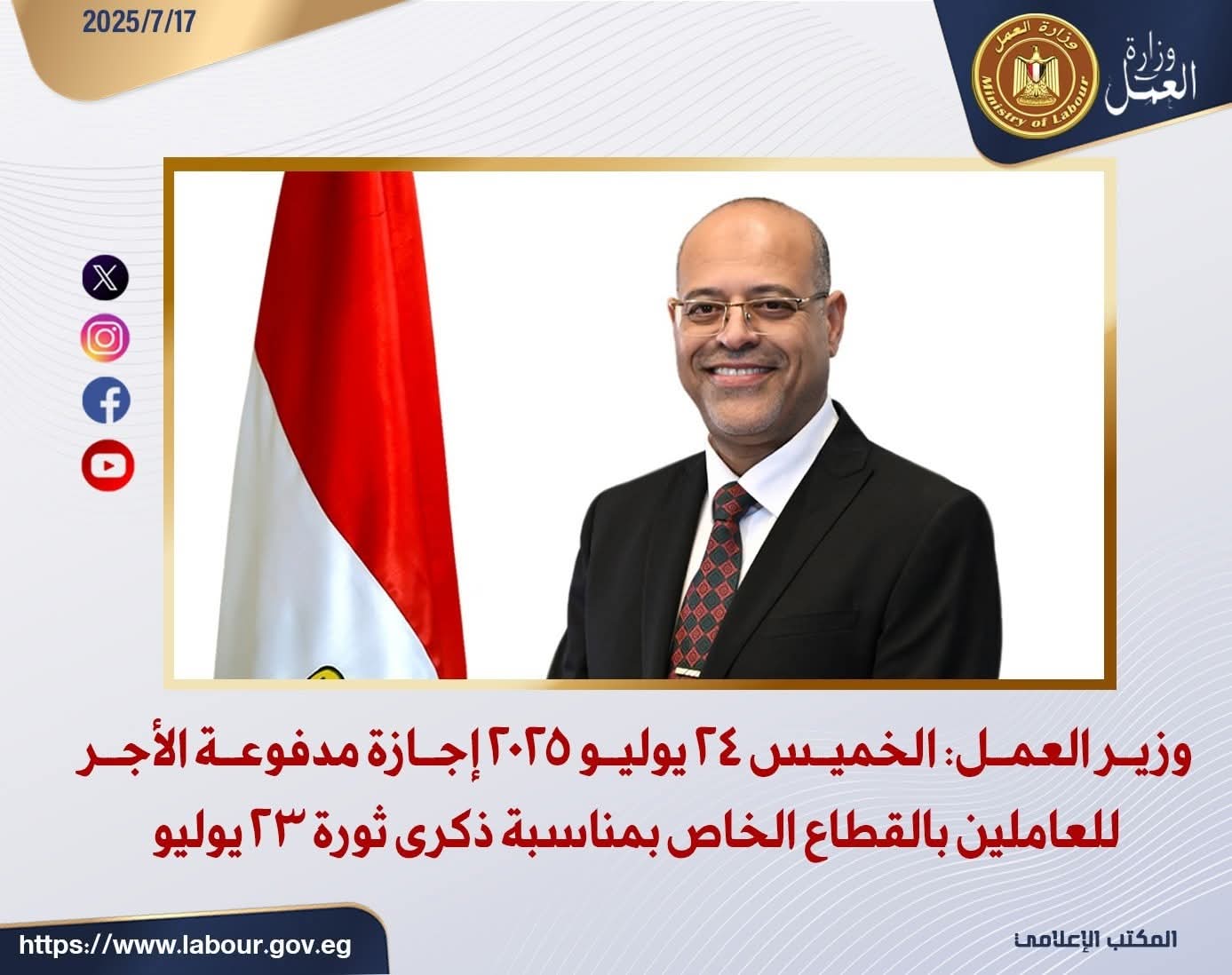الخميس القادم..إجازة مدفوعة الأجر للعاملين بالقطاع الخاص
