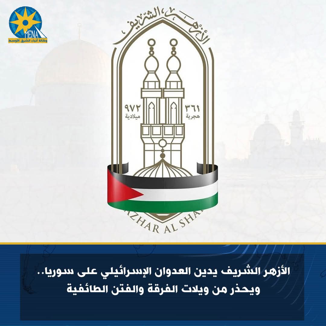 الأزهر الشريف يدين العدوان الإسرائيلي على سوريا