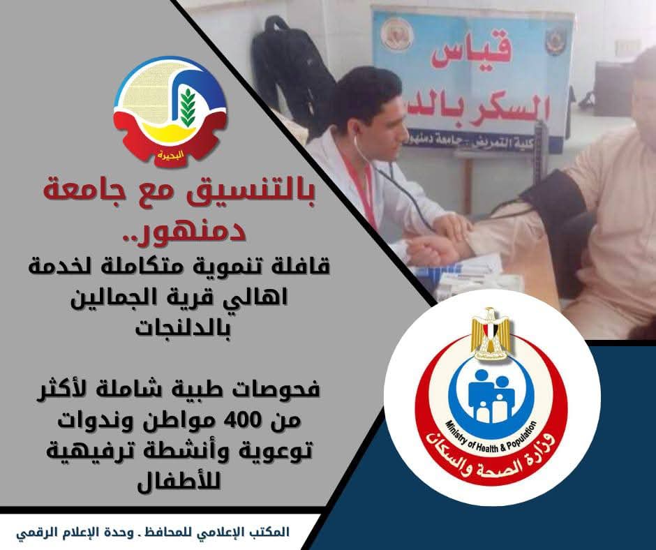 بالتنسيق مع جامعة دمنهور ... قافلة تنموية متكاملة لخدمة أهالي قرية الجمالين بالدلنجات 