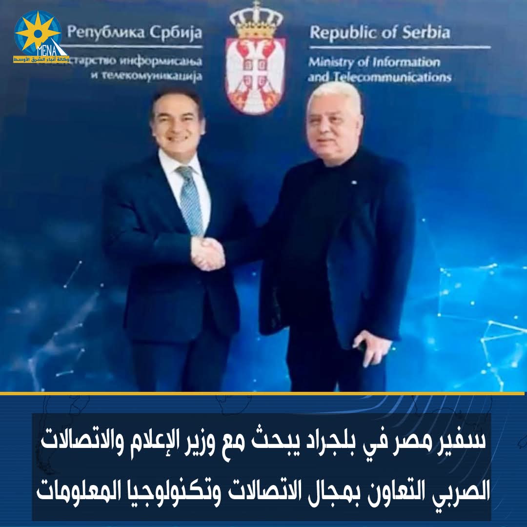 سفير مصر في بلجراد يبحث التعاون مع وزير الإعلام والاتصالات الصربي