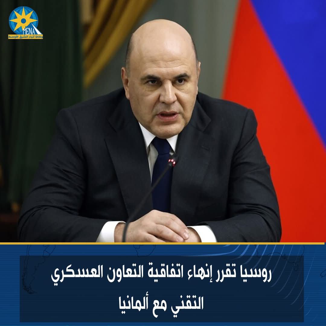 روسيا تقرر إنهاء اتفاقية التعاون العسكري التقني مع ألمانيا