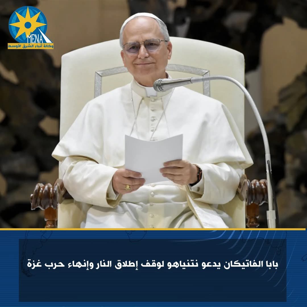 بابا الفاتيكان يدعو نتنياهو لوقف إطلاق النار وإنهاء حرب غزة