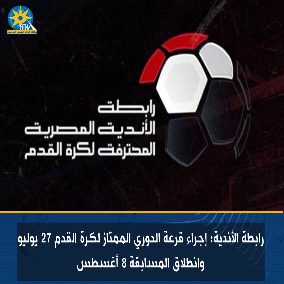 قرعة الدورى الممتاز لكرة القدم 27 يوليو وانطلاق المسابقة 8 أغسطس