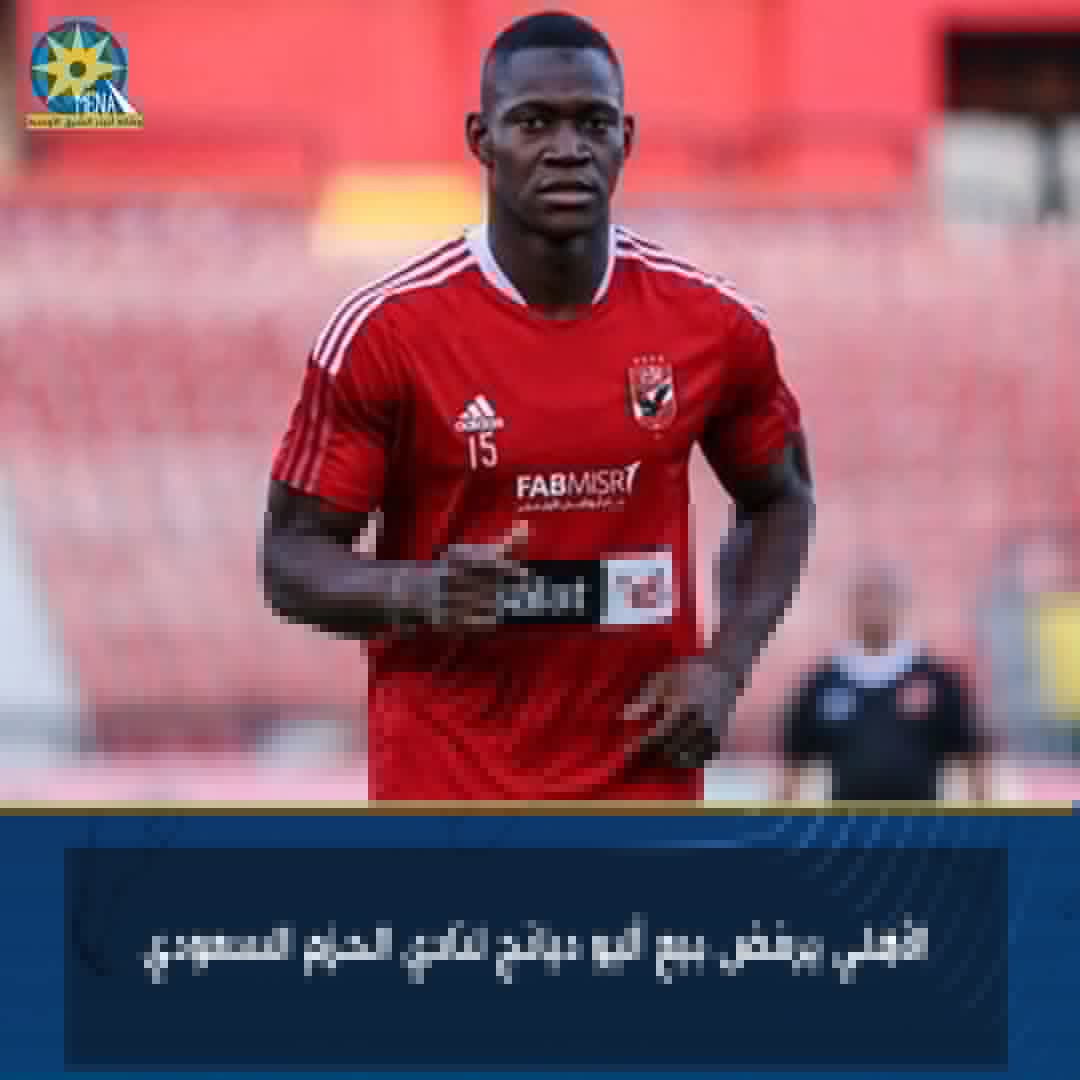الأهلى يرفض بيع أليو ديانج لنادى الحزم السعودى