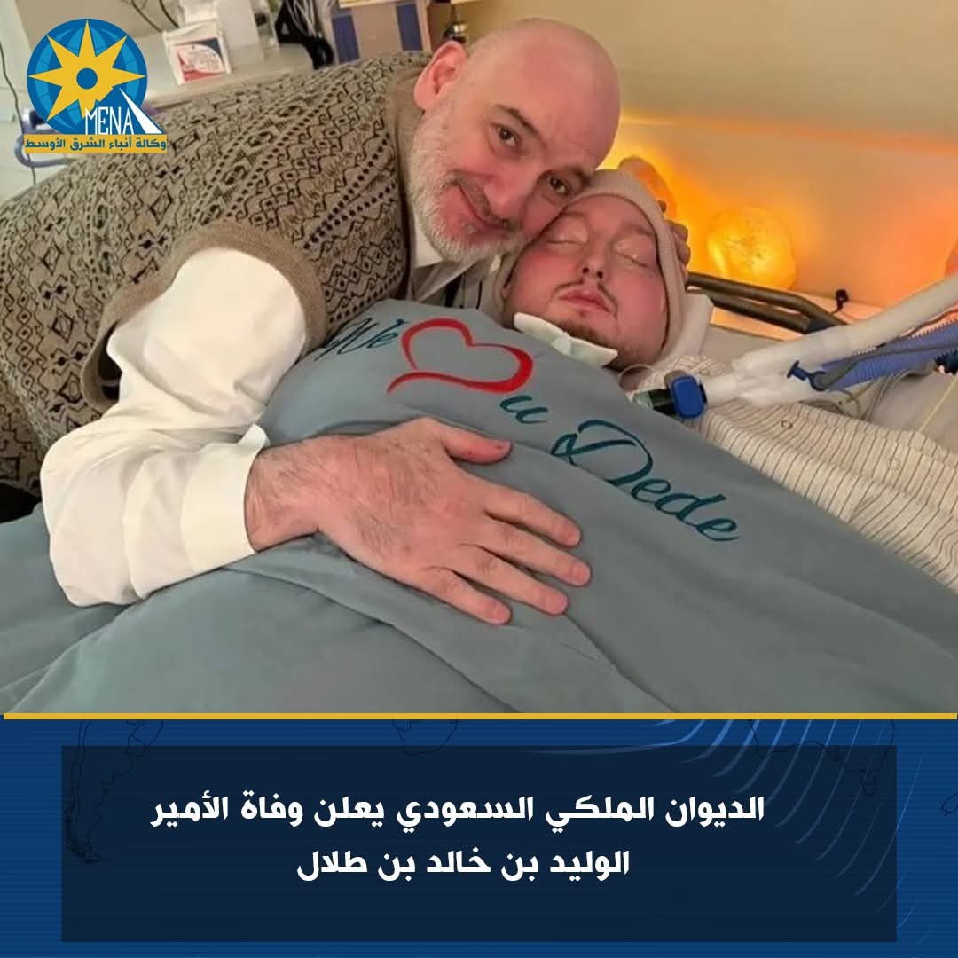 وفاة الأمير الوليد بن خالد بن طلال