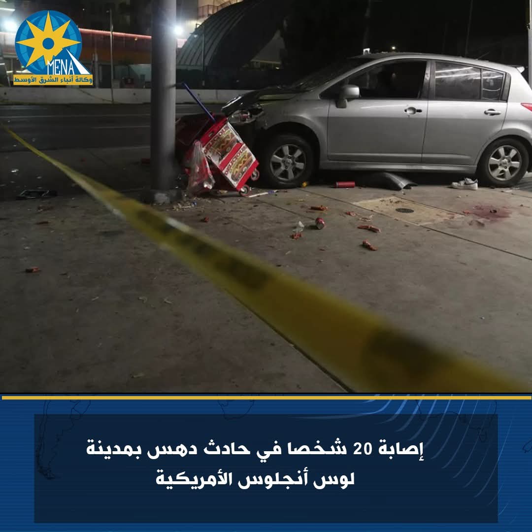 إصابة 20 شخصا في حادث دهس بمدينة "لوس أنجلوس" الأمريكية