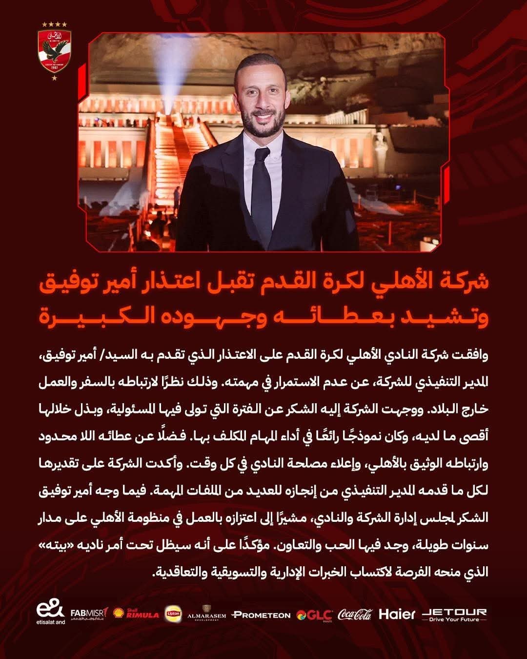 أمير توفيق يرحل عن الأهلى بشكل مفاجئ..اعرف السبب