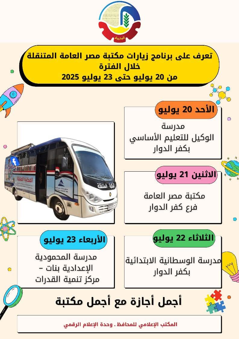 تعرف على برنامج زيارات مكتبة مصر العامة المتنقلة خلال الفترة من ٢٠ حتى ٢٣ يوليو