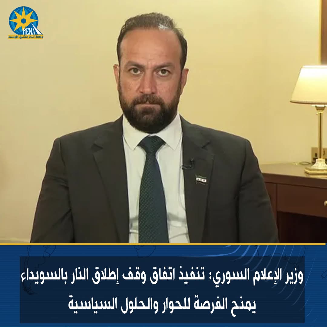وزير الإعلام السوري: تنفيذ اتفاق وقف إطلاق النار بالسويداء يمنح الفرصة للحوار