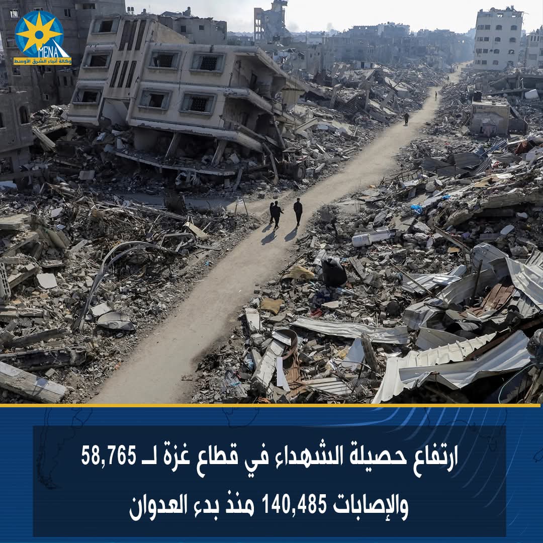 ارتفاع حصيلة الشهداء في قطاع غزة لـ 58,765