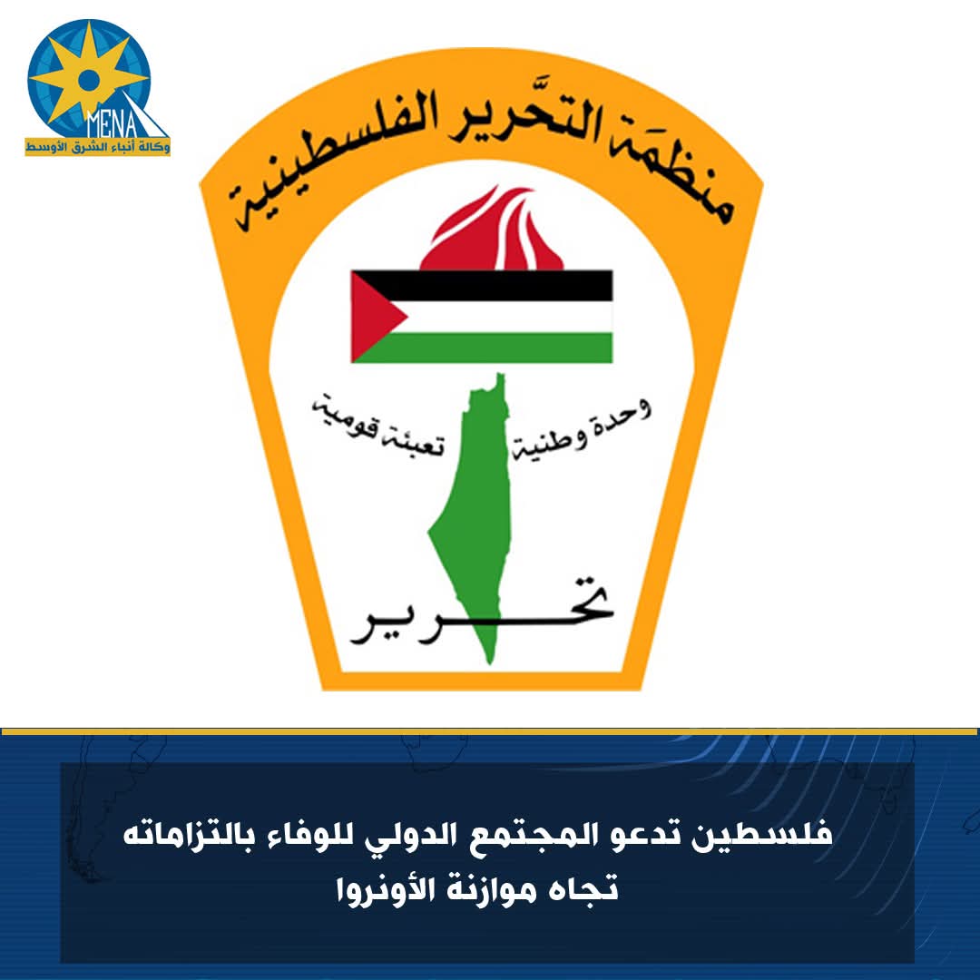 فلسطين تدعو المجتمع الدولي للوفاء بالتزاماته تجاه موازنة الأونروا