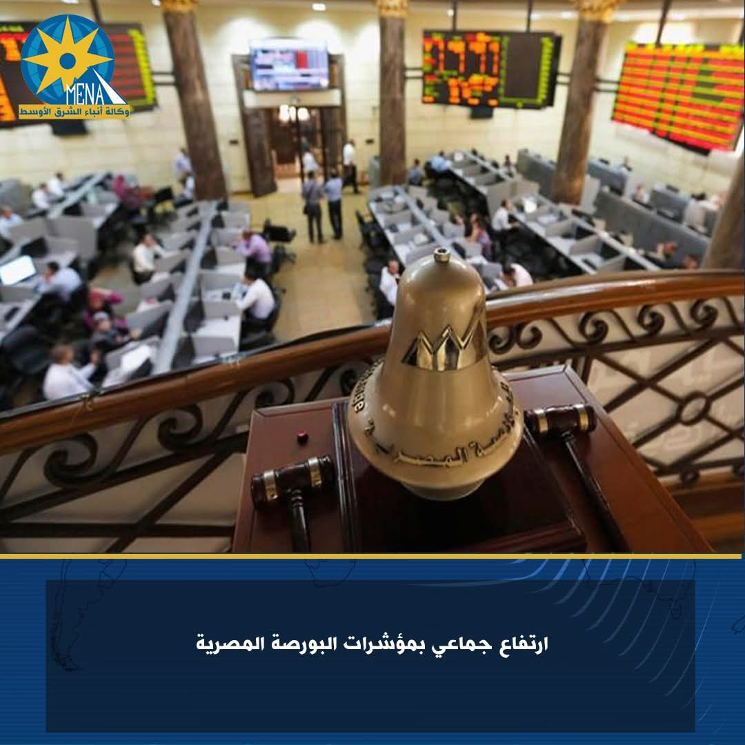 ارتفاع جماعى بمؤشرات البورصة المصرية