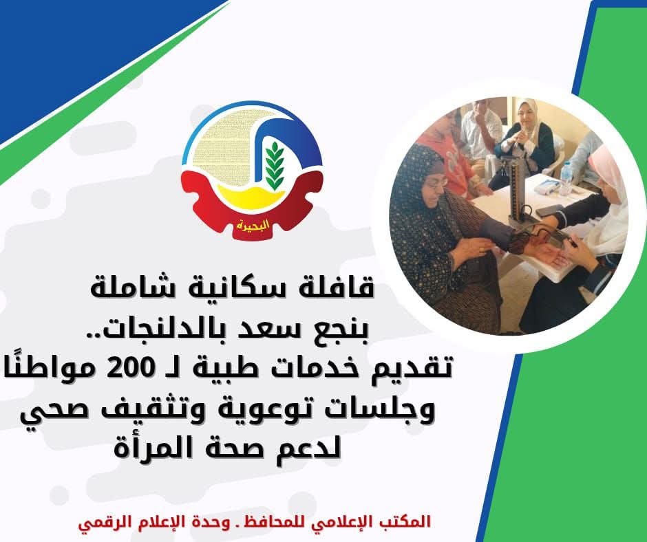 خدمات طبية لـ ٢٠٠ مواطن . وجلسات توعوية وتثقيف صحى لدعم صحة المرأة بنجع سعد بالدلنجات