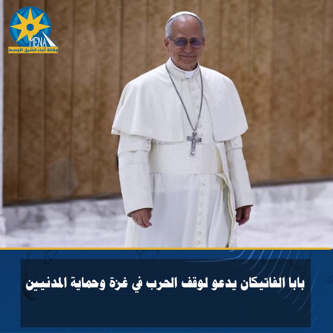 بابا الفاتيكان يدعو لوقف الحرب في غزة وحماية المدنيين