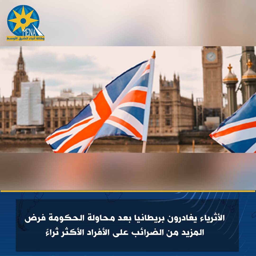 الأثرياء يغادرون بريطانيا بعد محاولة الحكومة فرض المزيد من الضرائب
