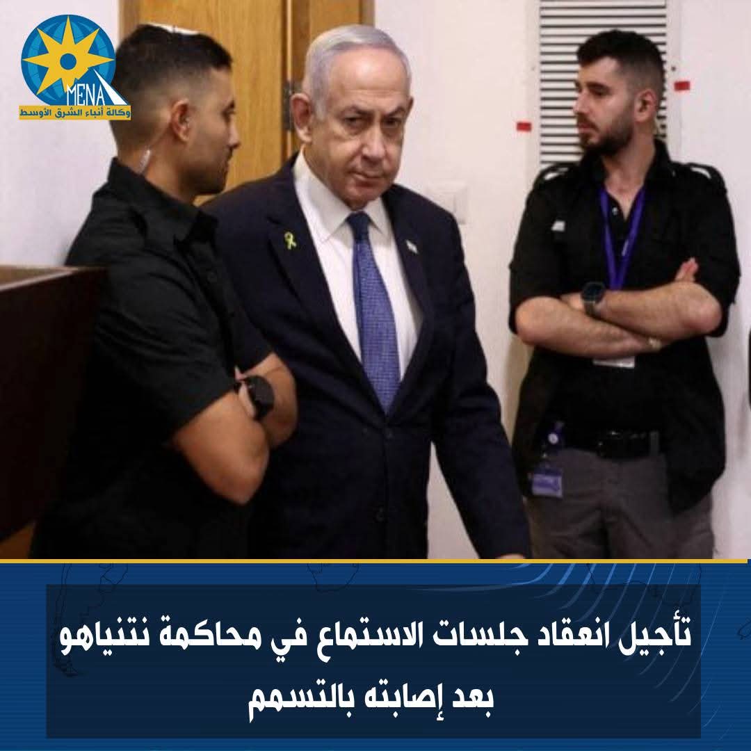 تأجيل انعقاد جلسات الاستماع في محاكمة نتنياهو