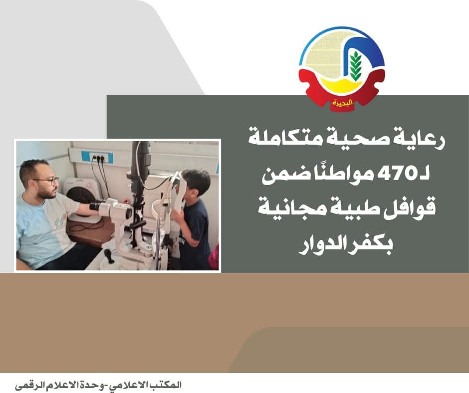 رعاية صحية متكاملة لـ 470 مواطنا بكفر الدوار