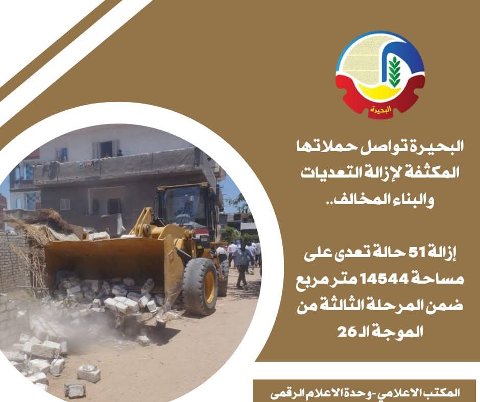 إزالة 51حالة تعد على مساحة 14544 متر مربع بالبحيرة