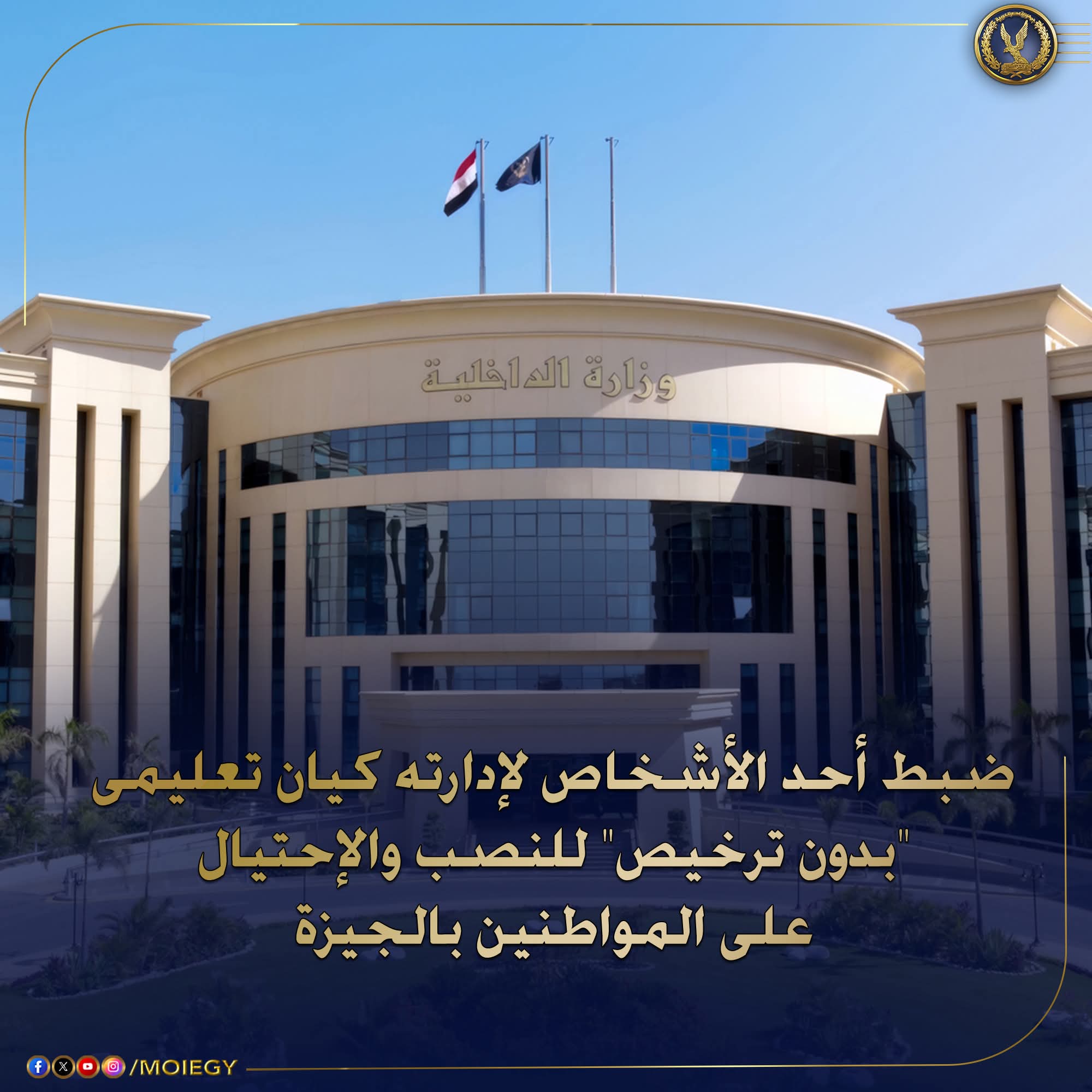ضبط كيان تعليمى بدون ترخيص فى الجيزة