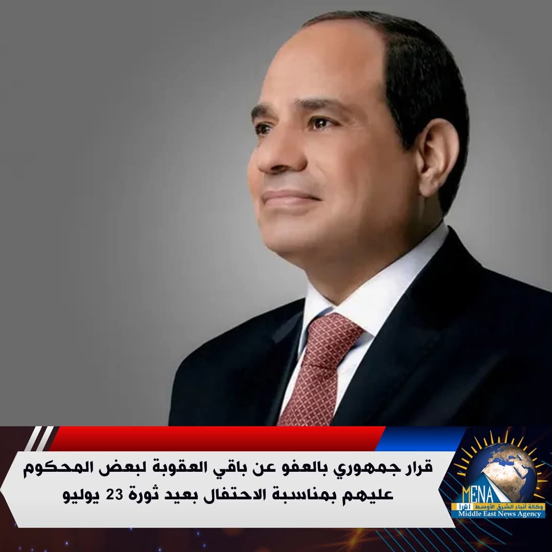 قرار جمهورى بالعفو عن باقي العقوبة لبعض المحكوم عليهم