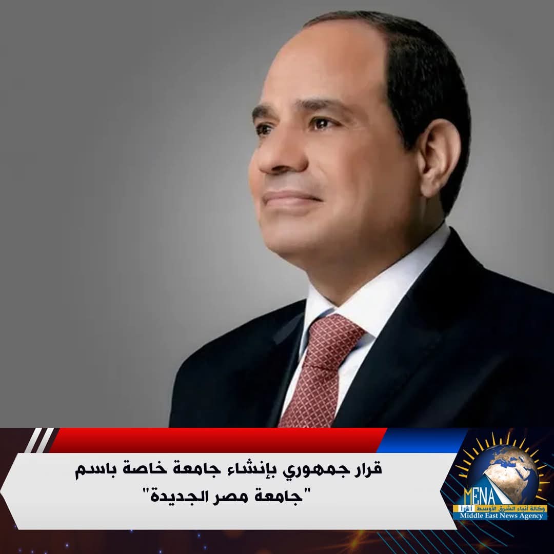 قرار جمهورى بإنشاء "جامعة مصر الجديدة"
