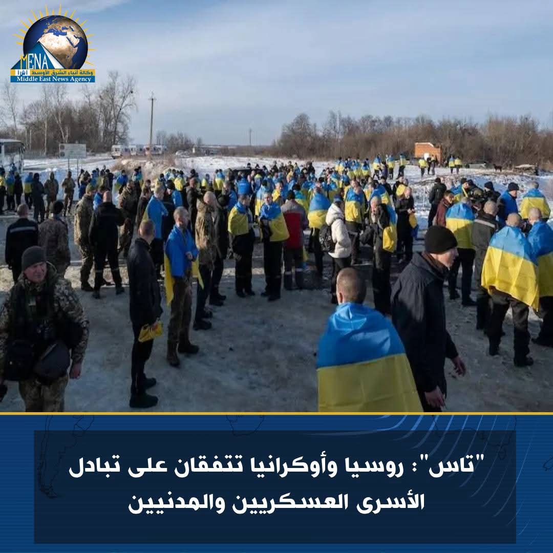 "تاس": روسيا وأوكرانيا تتفقان على تبادل الأسرى العسكريين والمدنيين