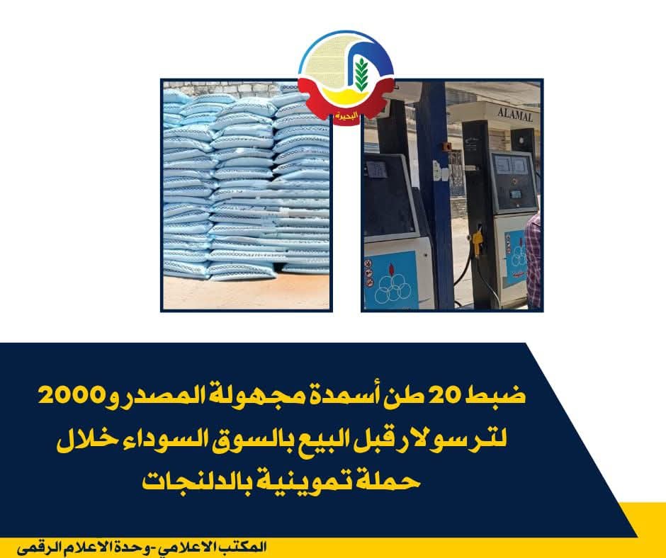 ضبط 20 طن أسمدة مجهولة المصدر و2000 لتر سولار قبل البيع بالسوق السوداء بالدلنجات