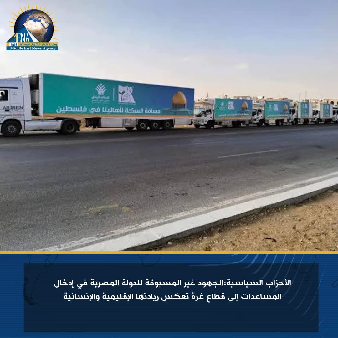 الأحزاب السياسية تثمن جهود الدولة المصرية فى إعادة دخول المساعدات الإنسانية إلى غزة