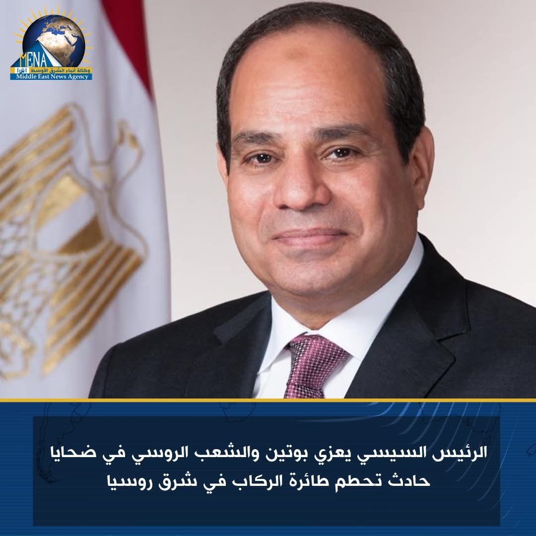 الرئيس يعزى بوتين والشعب الروسي فى ضحايا حادث تحطم طائرة الركاب