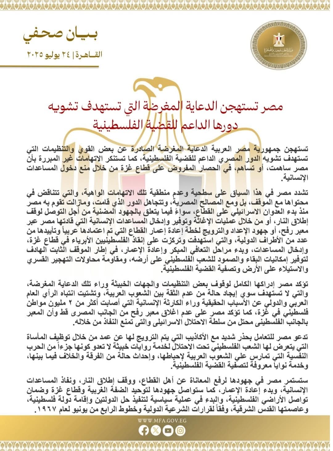 مصر تستهجن الدعاية المغرضة لتشويه دورها الداعم للقضية الفلسطينية