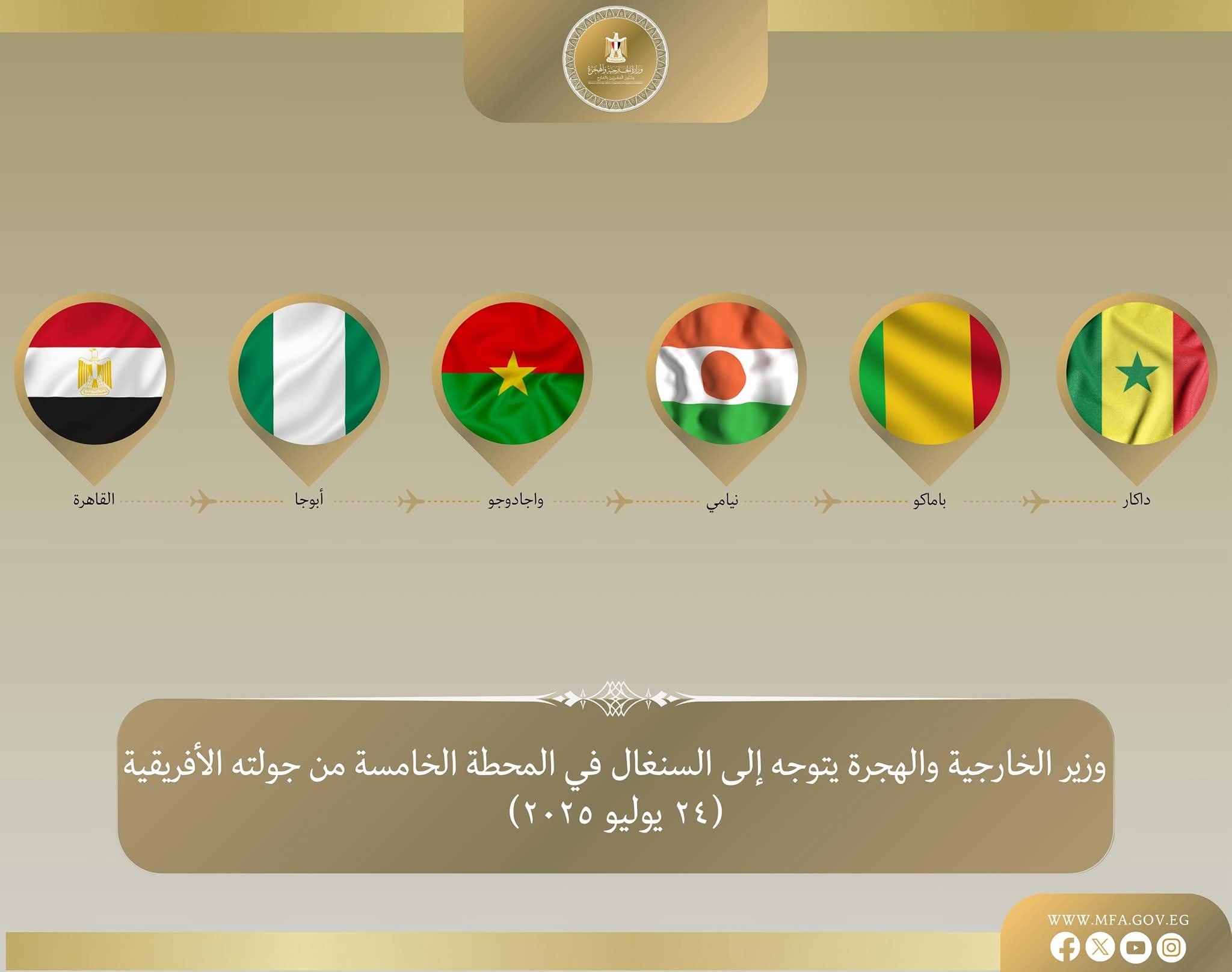 وزير الخارجية يتوجه إلى السنغال في المحطة الخامسة والأخيرة من جولته بغرب إفريقيا