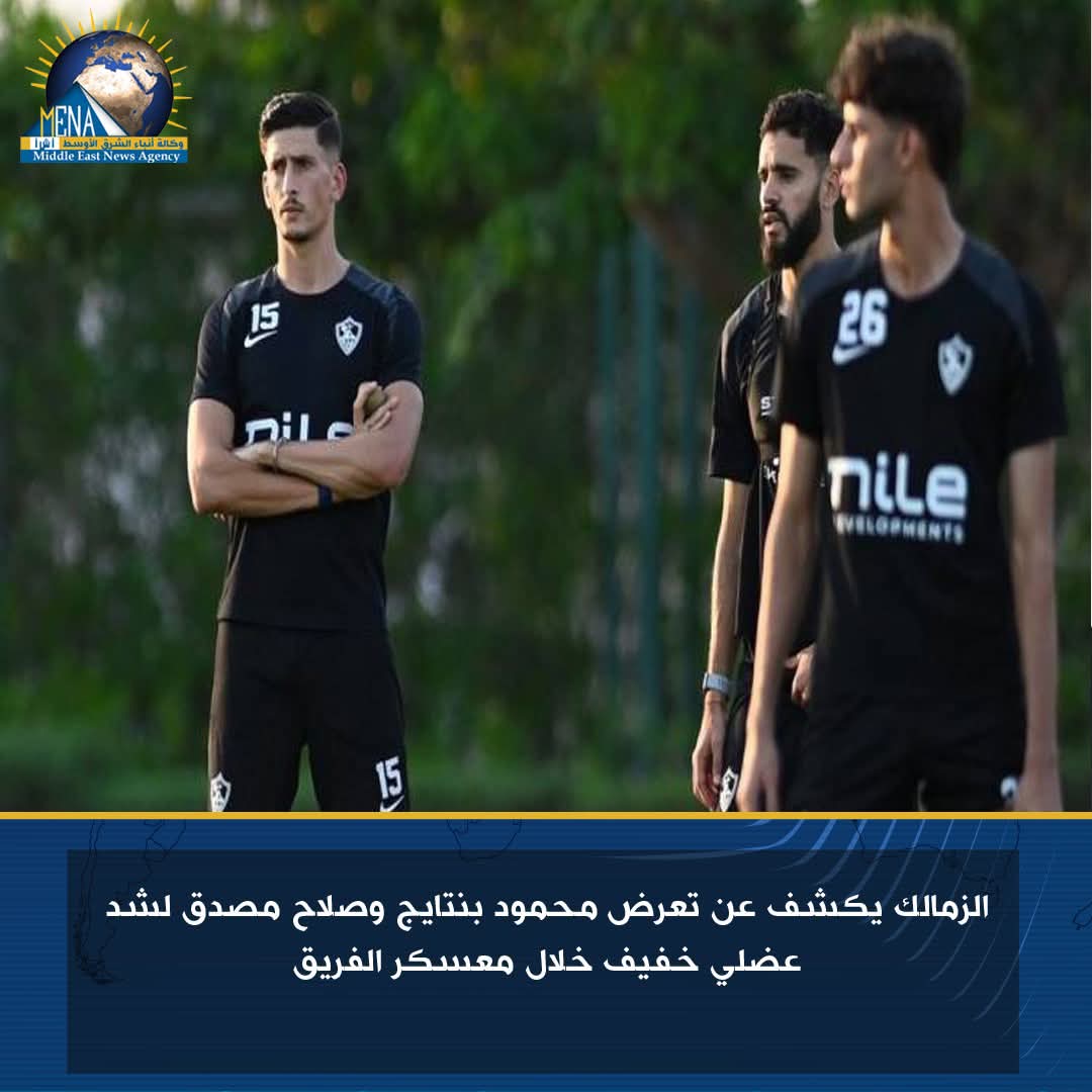 تعرض محمود بنتايج وصلاح مصدق لشد عضلي خلال معسكر الزمالك