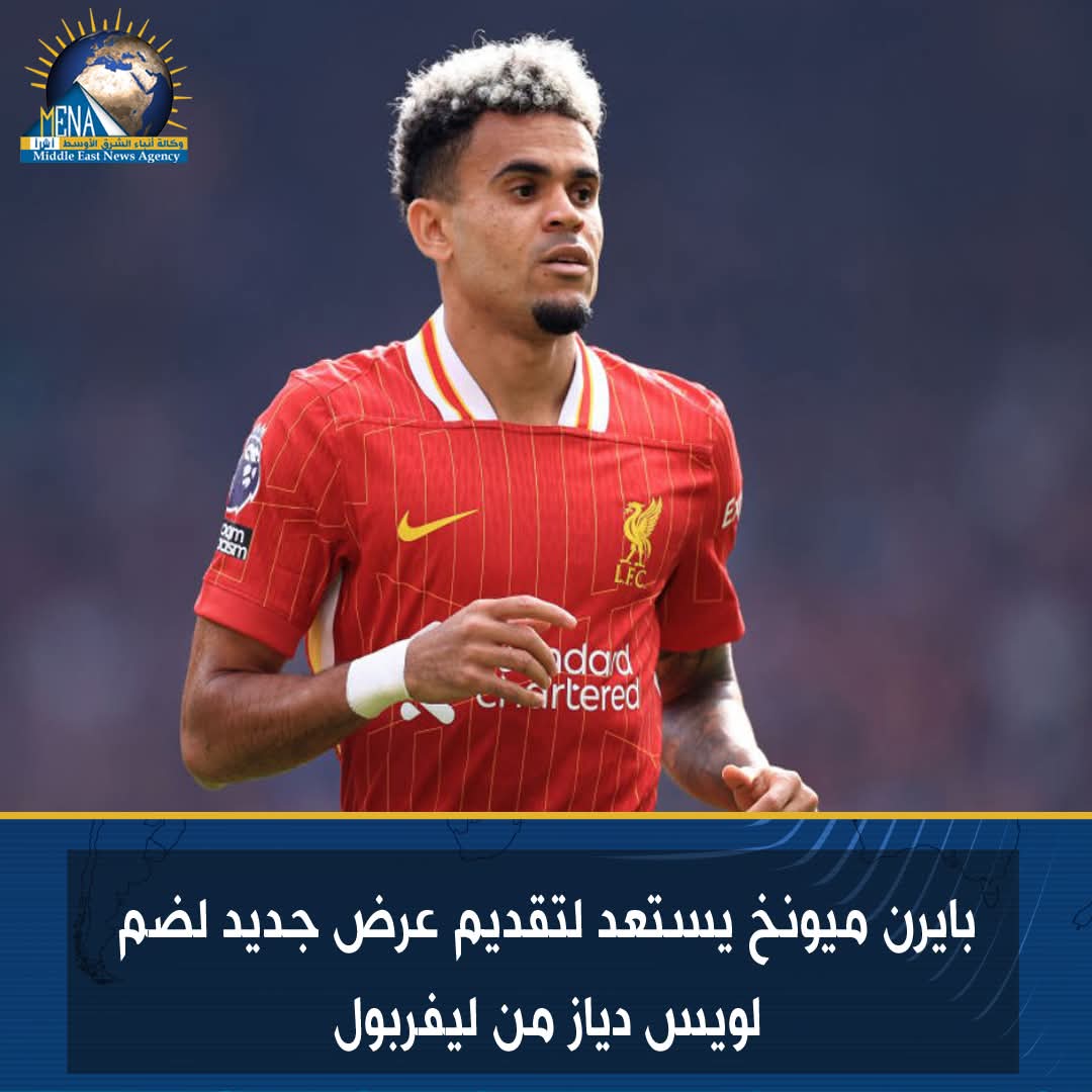 بايرن ميونخ يستعد لتقديم عرض جديد لضم لويس دياز من ليفربول 