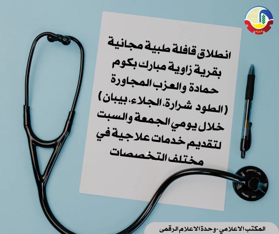قافلة طبية مجانية بقرية زاوية مبارك بكوم حمادة الجمعة والسبت