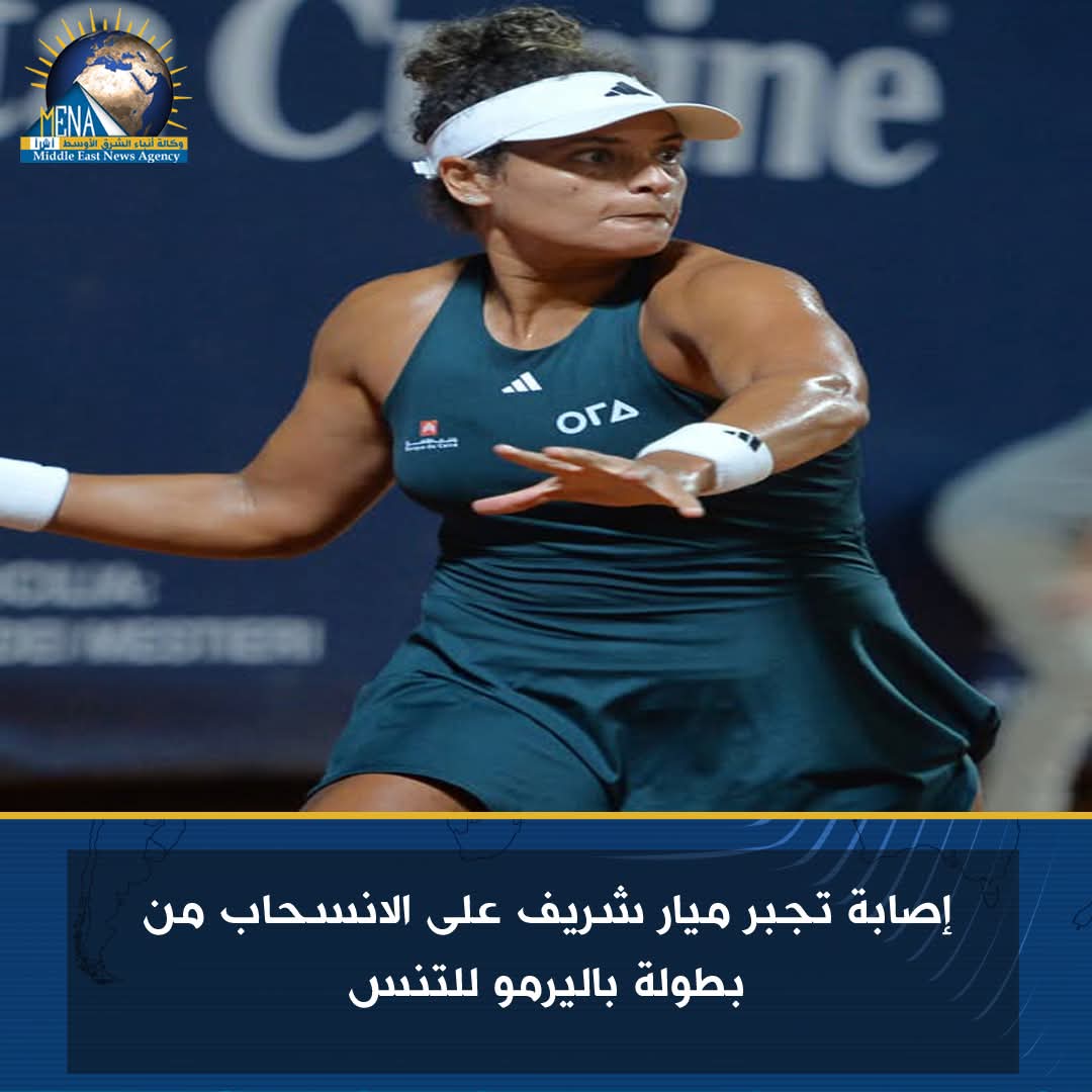 ميار شريف تنسحب من بطولة باليرمو للتنس.. بسبب الإصابة