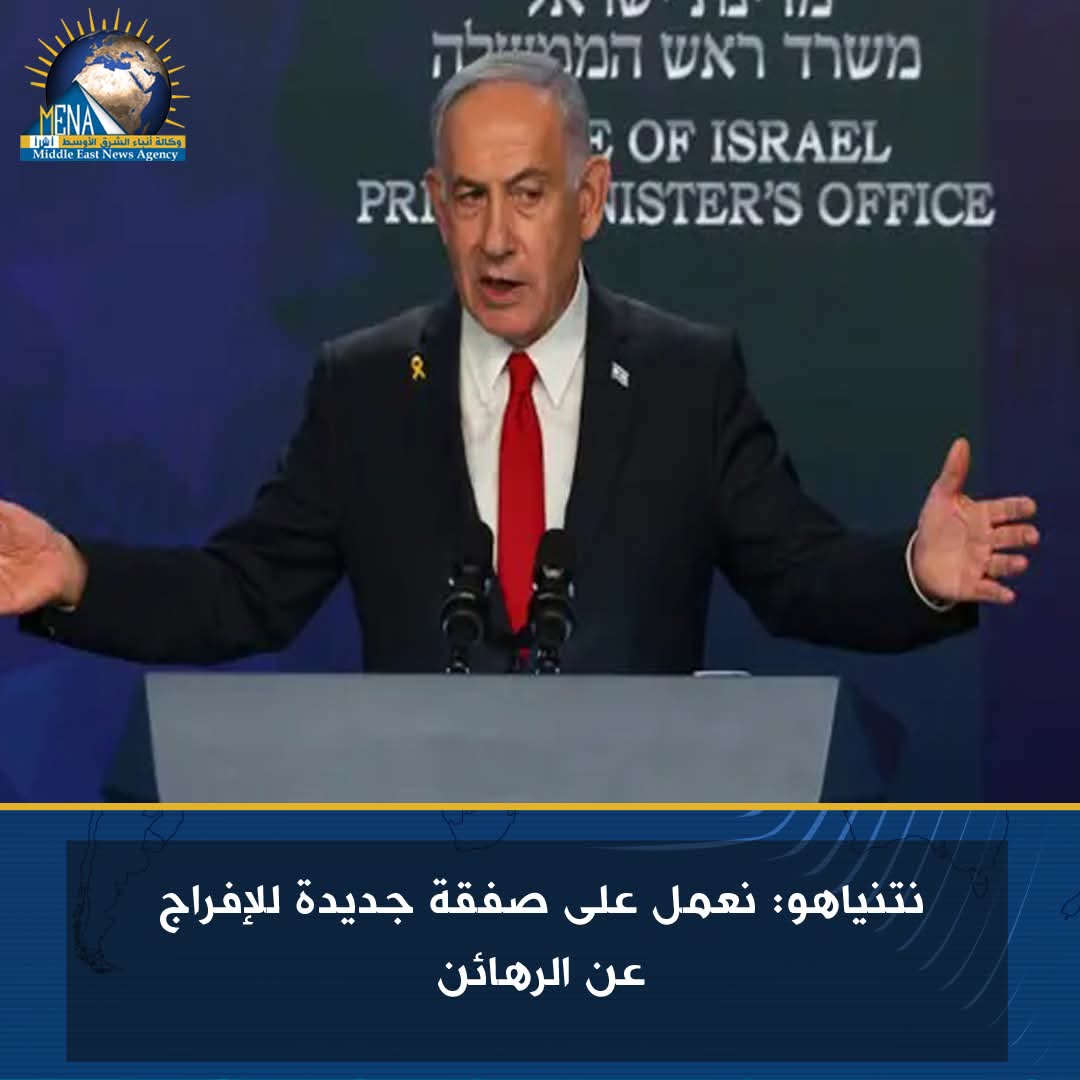 نتنياهو: نعمل على صفقة جديدة للإفراج عن الرهائن - الخبر لايف
