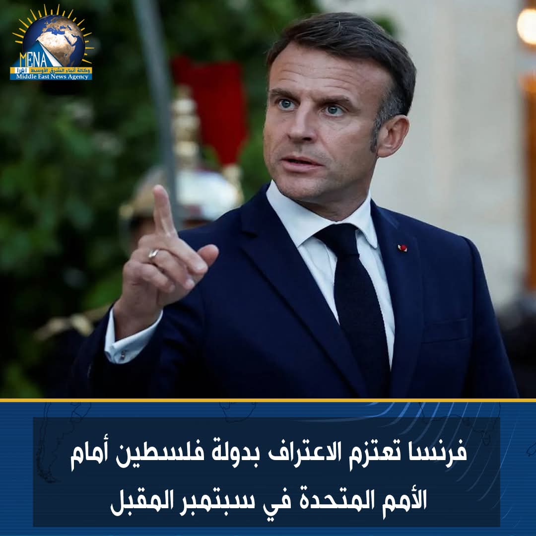 فرنسا تعتزم الاعتراف بدولة فلسطين أمام الأمم المتحدة في سبتمبر المقبل - الخبر لايف